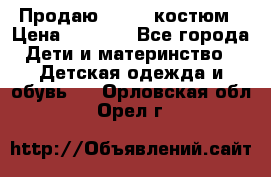 Продаю LASSIE костюм › Цена ­ 2 000 - Все города Дети и материнство » Детская одежда и обувь   . Орловская обл.,Орел г.